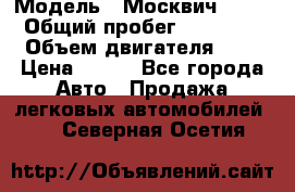  › Модель ­ Москвич 2141 › Общий пробег ­ 35 000 › Объем двигателя ­ 2 › Цена ­ 130 - Все города Авто » Продажа легковых автомобилей   . Северная Осетия